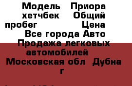  › Модель ­ Приора хетчбек  › Общий пробег ­ 150 000 › Цена ­ 200 - Все города Авто » Продажа легковых автомобилей   . Московская обл.,Дубна г.